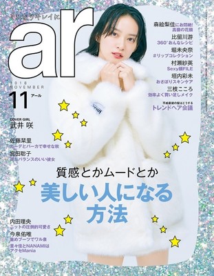 武井咲「ar」カバー飾る、イメージ覆す“美しさ”に反響「産後とは思えん」（MusicVoice）