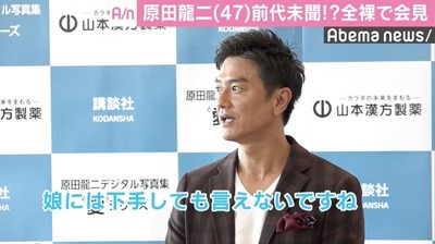 原田龍二が異例の“全裸”会見、写真集の内容は「娘には下手しても言えない」（AbemaTIMES）