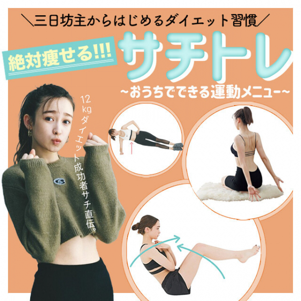 【藤井サチ】12kgのダイエットに成功したダイエット習慣(NET ViVi)