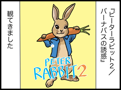 【本日公開】「ピーターラビット2／バーナバスの誘惑」を漫画でレビュー　ピーターの宿敵・マクレガーさんの愛すべき魅力は最新作でも全開です(ねとらぼ)