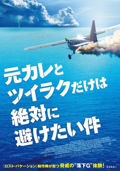 「元カレとセスナに乗ったらパイロットが死んじゃった話」が権利元の誤認識で改題　新邦題は？(映画.com)