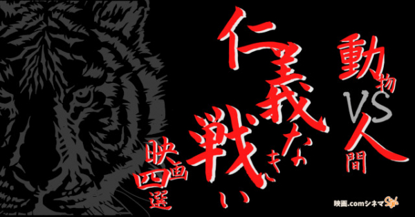 「ピーターラビット」放送記念　「動物VS人間」の仁義なき壮絶バトル映画4選　【映画.comシネマStyle】(映画.com)