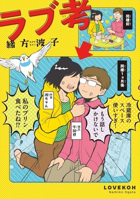 恋人ができてからも問題は山積み、ひねくれ女子の恋愛考察エッセイ「ラブ考」（コミックナタリー）