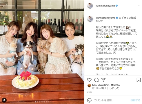 「私の青春そのもの」「黄金時代のメンバー」 “みずきてぃ”西川瑞希の結婚祝いに舟山久美子ら『Popteen』人気モデルが再集結!(ねとらぼ)