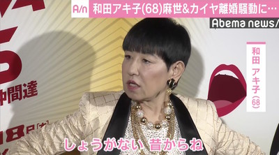 和田アキ子、離婚騒動の川崎麻世＆カイヤに「どっちもどっち」（AbemaTIMES）