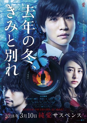 “愛のために、人はどこまで変われるのか？”　『去年の冬、きみと別れ』ティザーポスター公開（ぴあ映画生活）