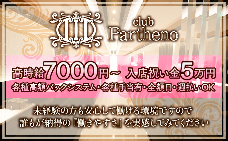 Club　Partheno