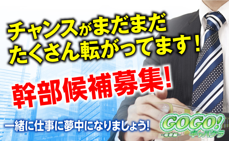 GOGOキャバクラ電車編